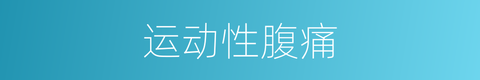 运动性腹痛的同义词