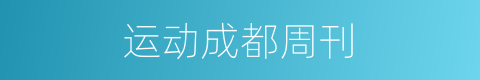 运动成都周刊的同义词