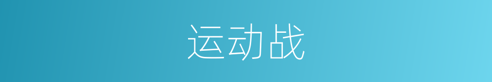 运动战的意思
