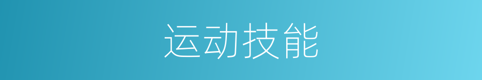 运动技能的意思
