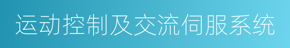 运动控制及交流伺服系统的同义词