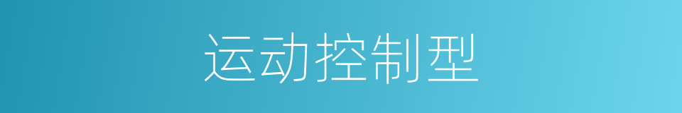 运动控制型的同义词