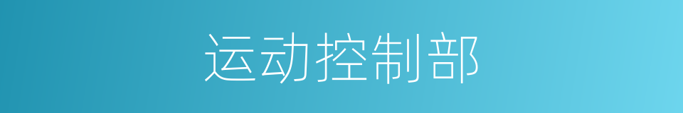 运动控制部的同义词