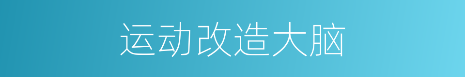 运动改造大脑的同义词