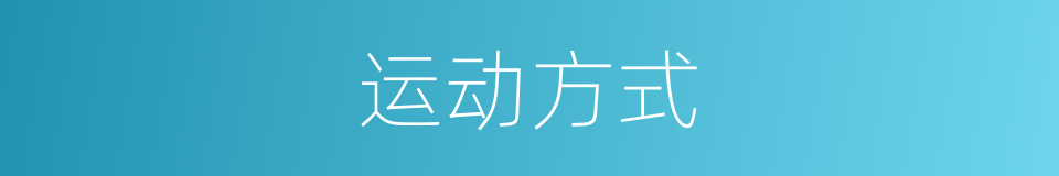 运动方式的意思