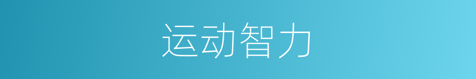 运动智力的同义词