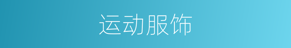 运动服饰的意思