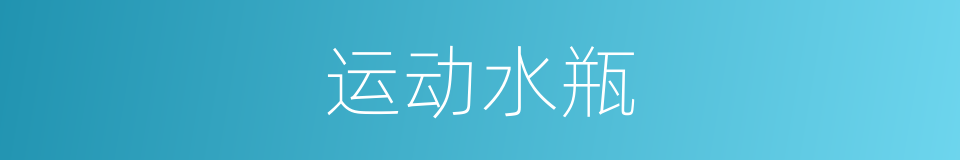 运动水瓶的同义词