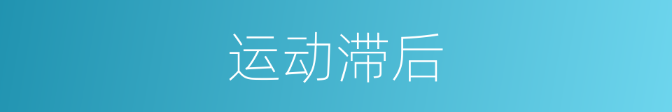 运动滞后的同义词