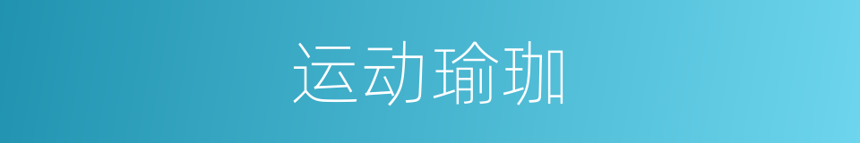 运动瑜珈的同义词