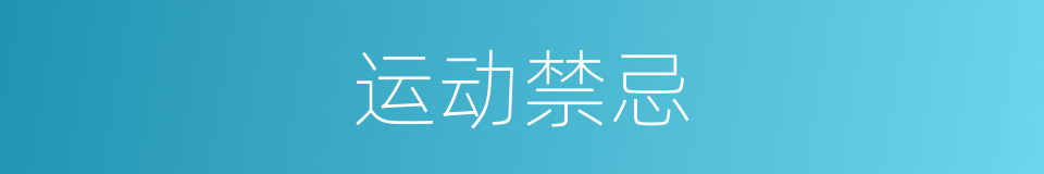 运动禁忌的同义词