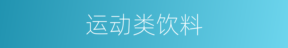 运动类饮料的同义词