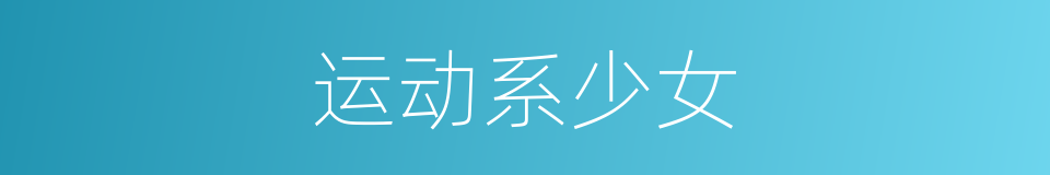 运动系少女的同义词