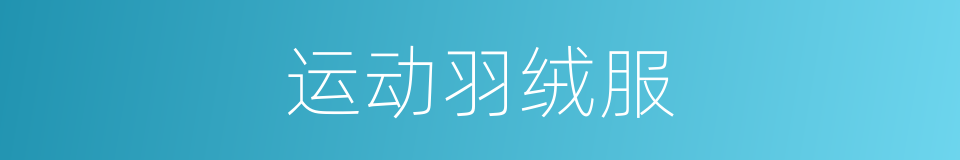 运动羽绒服的同义词