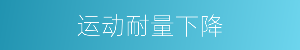 运动耐量下降的同义词