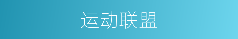 运动联盟的同义词
