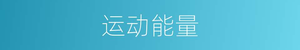 运动能量的同义词