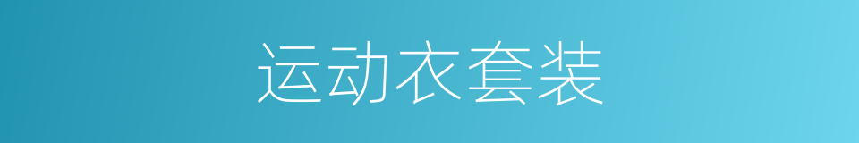 运动衣套装的同义词