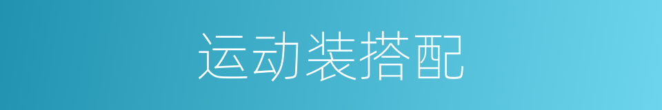 运动装搭配的同义词