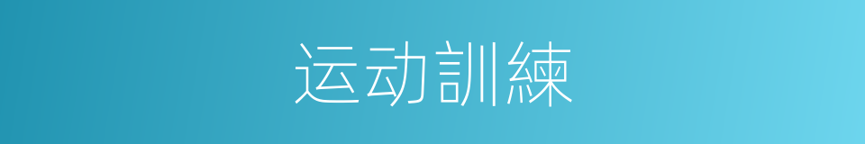 运动訓練的意思