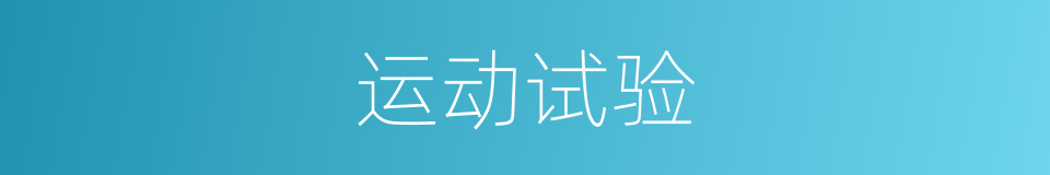 运动试验的同义词