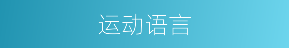 运动语言的同义词