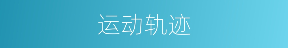 运动轨迹的同义词