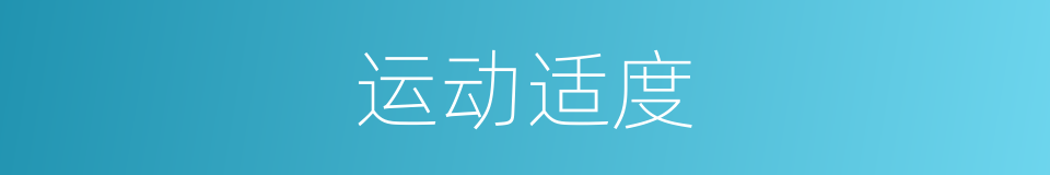 运动适度的同义词