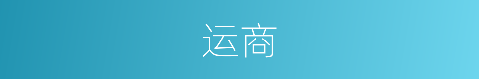运商的意思