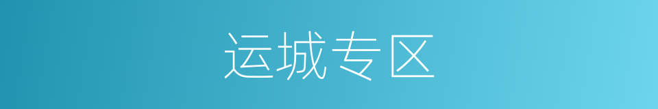 运城专区的同义词