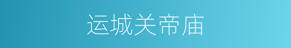 运城关帝庙的同义词