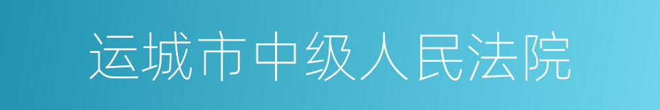 运城市中级人民法院的同义词