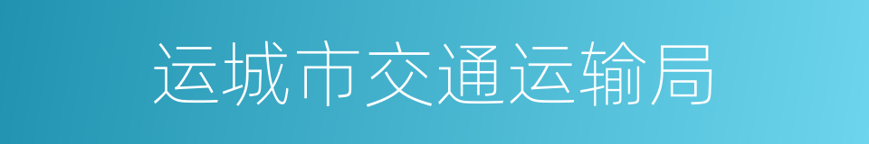 运城市交通运输局的同义词