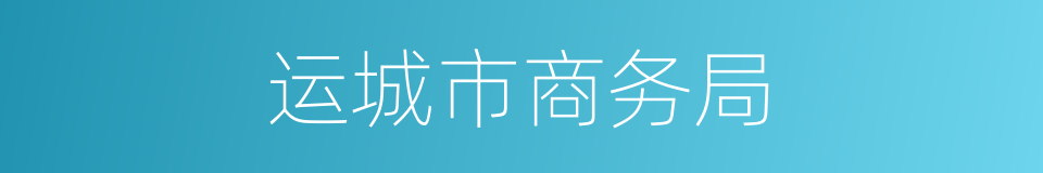 运城市商务局的同义词
