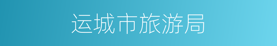 运城市旅游局的同义词
