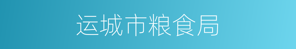 运城市粮食局的同义词