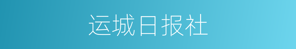 运城日报社的同义词