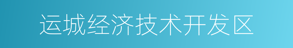 运城经济技术开发区的同义词