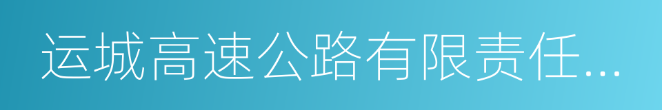 运城高速公路有限责任公司的同义词