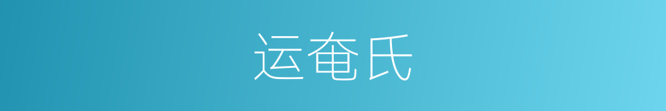 运奄氏的同义词