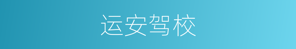 运安驾校的同义词
