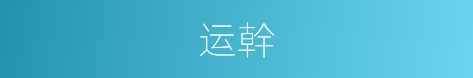 运幹的同義詞