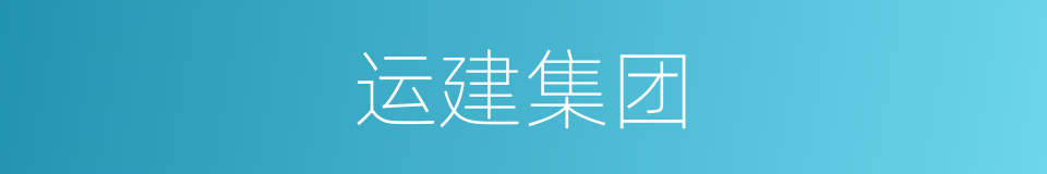 运建集团的同义词