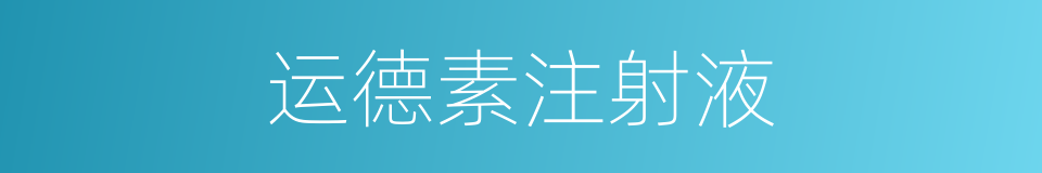 运德素注射液的同义词