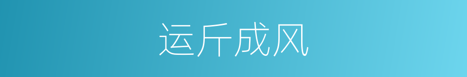 运斤成风的意思