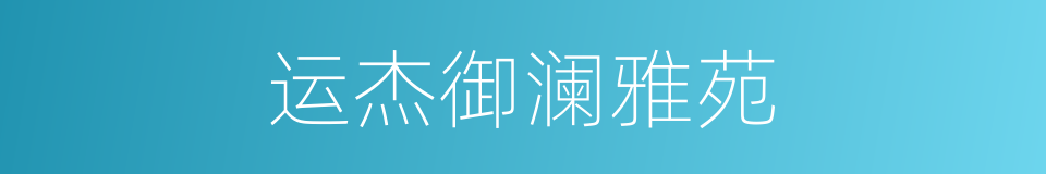 运杰御澜雅苑的同义词
