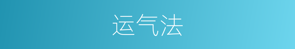 运气法的同义词