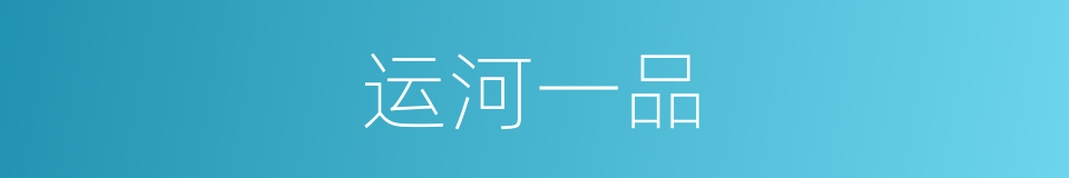 运河一品的同义词