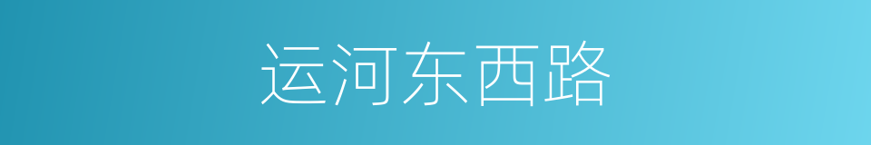 运河东西路的同义词
