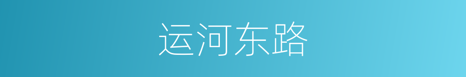 运河东路的同义词